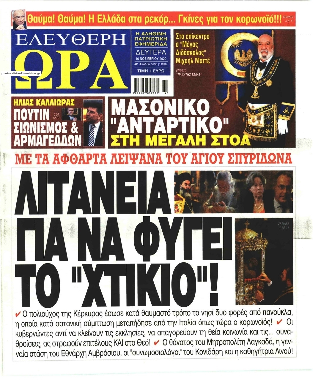 Πρωτοσέλιδο εφημερίδας Ελεύθερη Ώρα