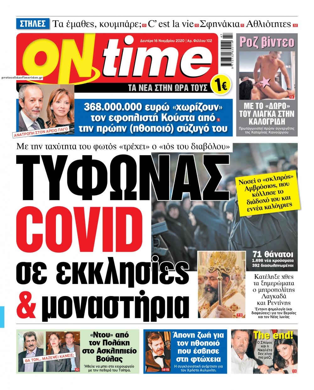 Πρωτοσέλιδο εφημερίδας On time