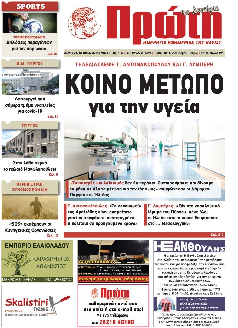 Πρωτοσέλιδο εφημερίδας Πρώτη