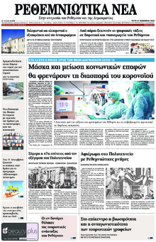 Ρεθεμνιώτικα Νέα