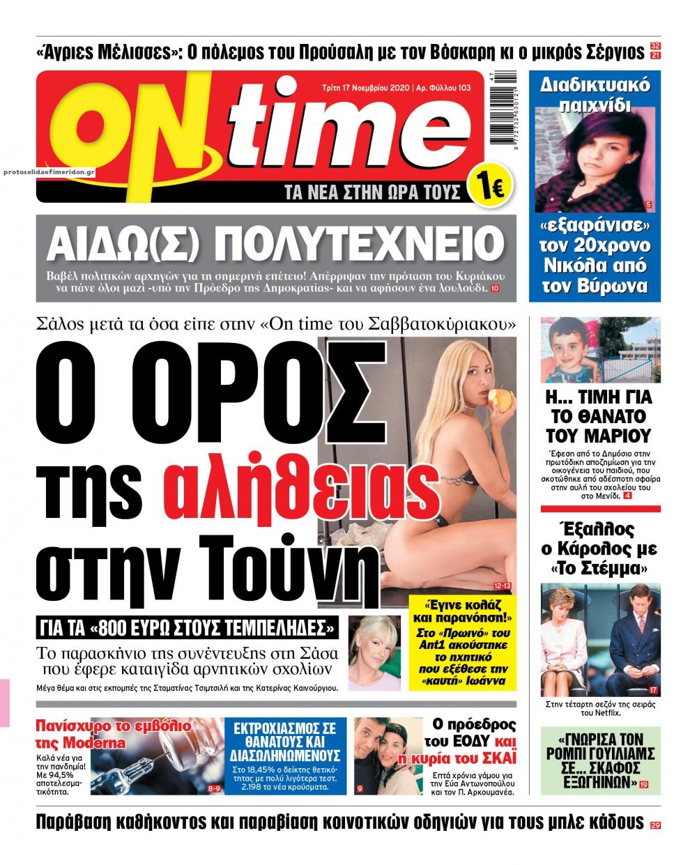 Πρωτοσέλιδο εφημερίδας On time