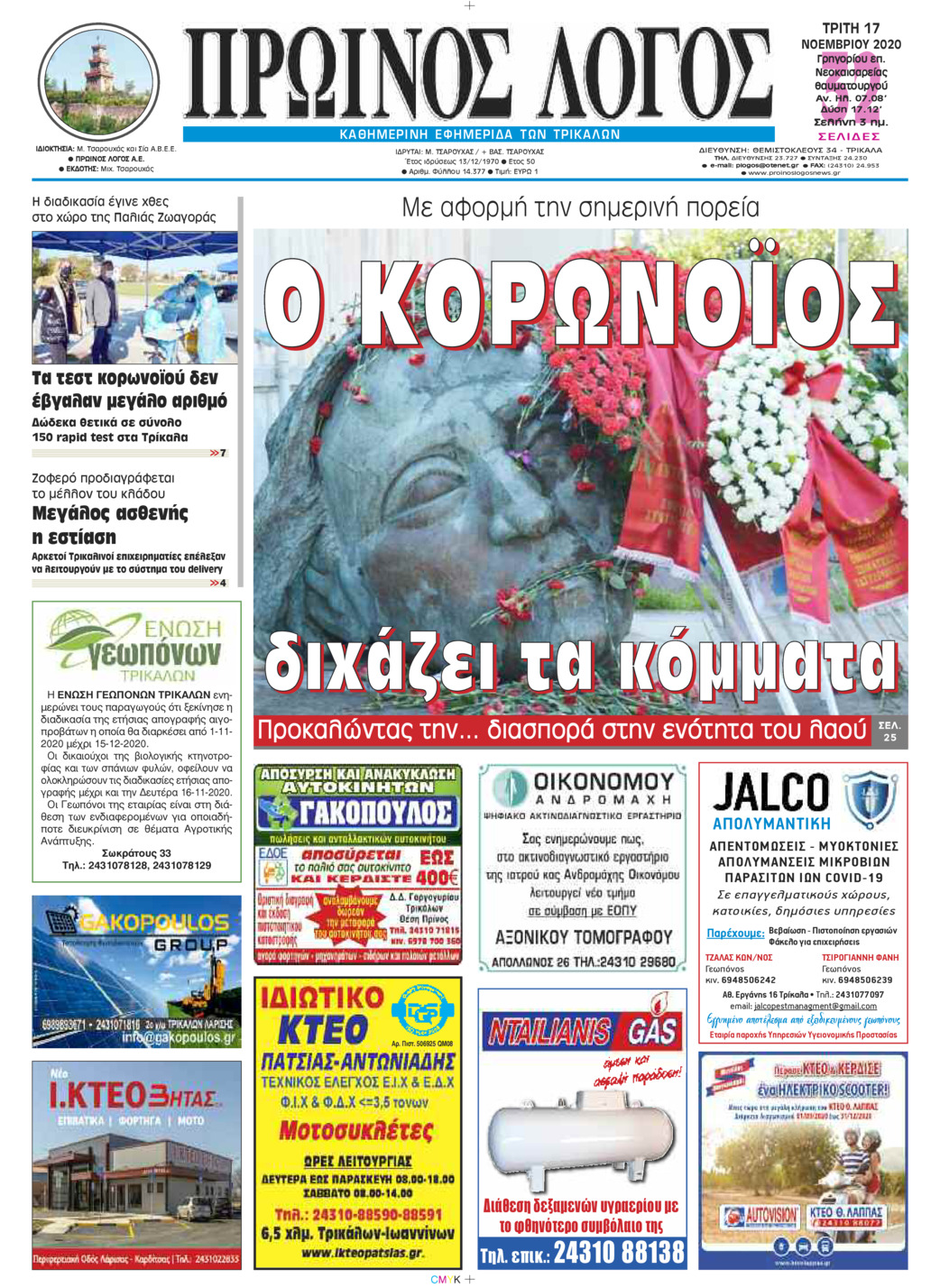 Πρωτοσέλιδο εφημερίδας Πρωινός λόγος Τρικάλων