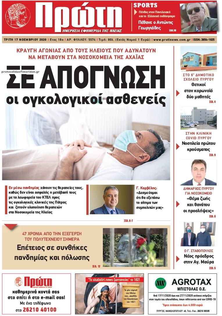 Πρωτοσέλιδο εφημερίδας Πρώτη