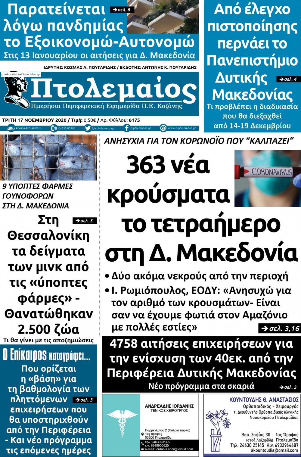 Πρωτοσέλιδο εφημερίδας Πτολεμαίος