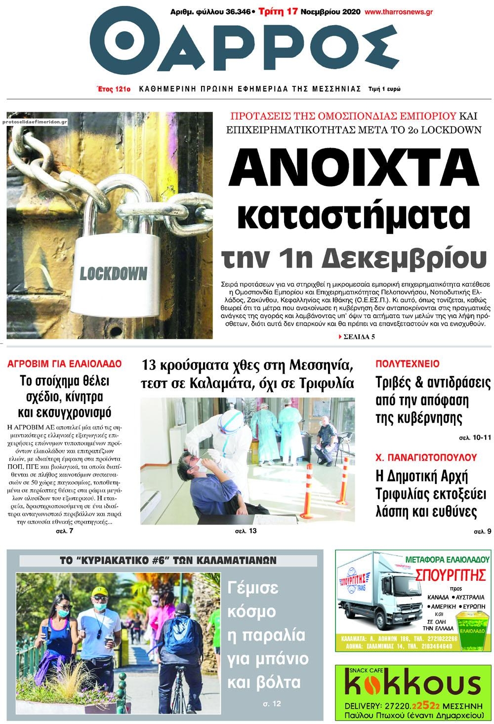 Πρωτοσέλιδο εφημερίδας Θάρρος Μεσσηνίας