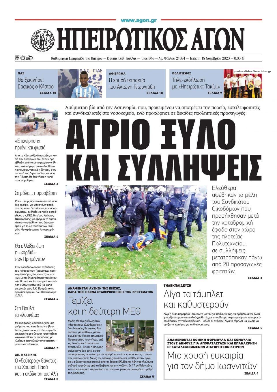 Πρωτοσέλιδο εφημερίδας Ηπειρωτικός Αγών