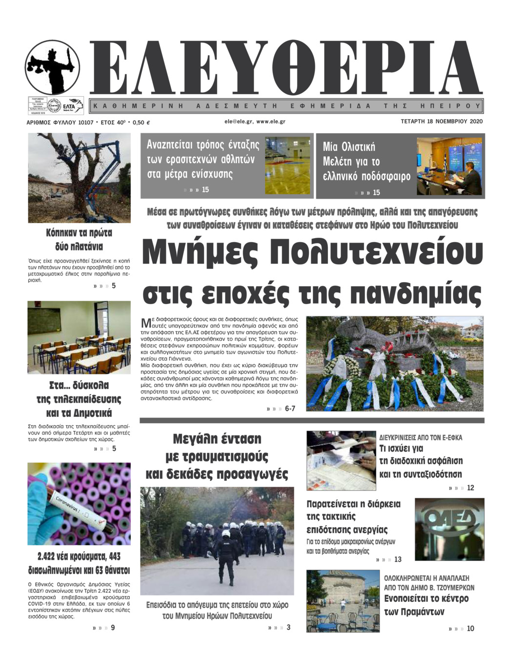 Πρωτοσέλιδο εφημερίδας Ελευθερία Ηπείρου