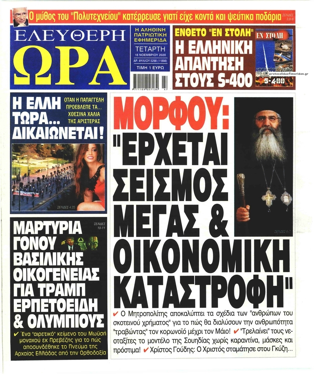 Πρωτοσέλιδο εφημερίδας Ελεύθερη Ώρα