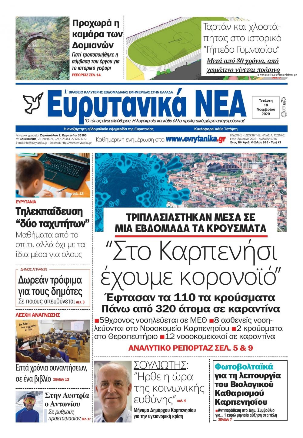 Πρωτοσέλιδο εφημερίδας Ευρυτανικά Νέα