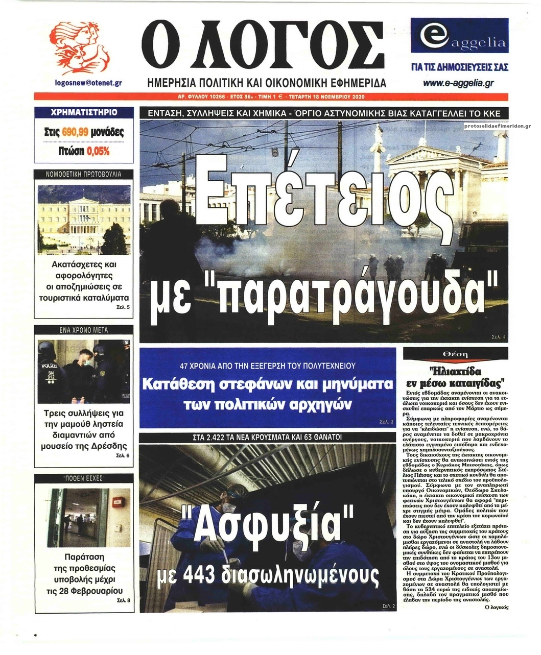 Πρωτοσέλιδο εφημερίδας Λόγος