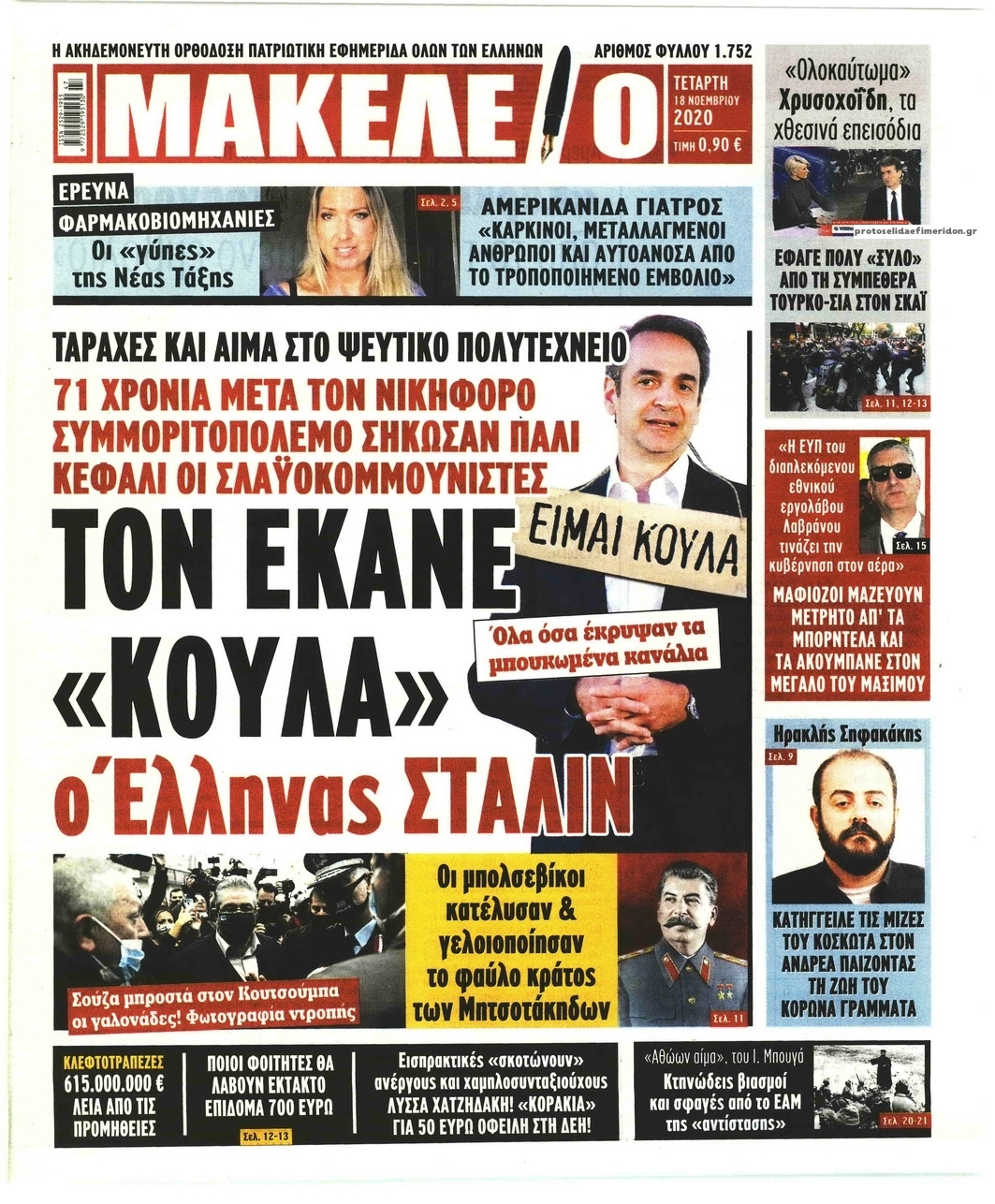 Πρωτοσέλιδο εφημερίδας Μακελειό