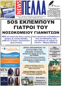 Πέλλα news