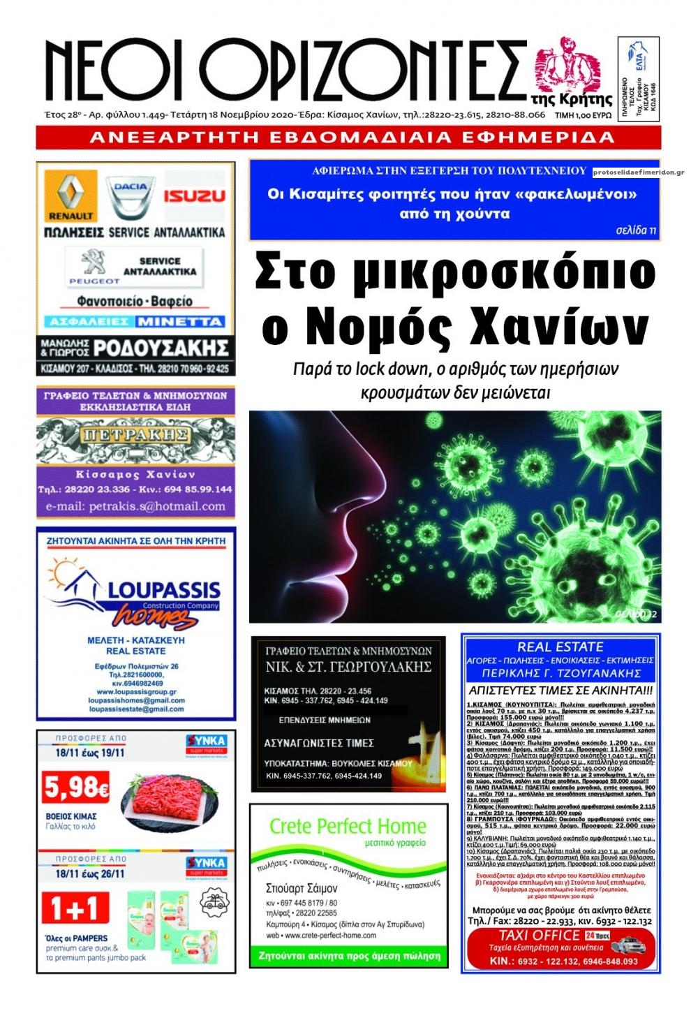 Πρωτοσέλιδο εφημερίδας Νέοι Ορίζοντες