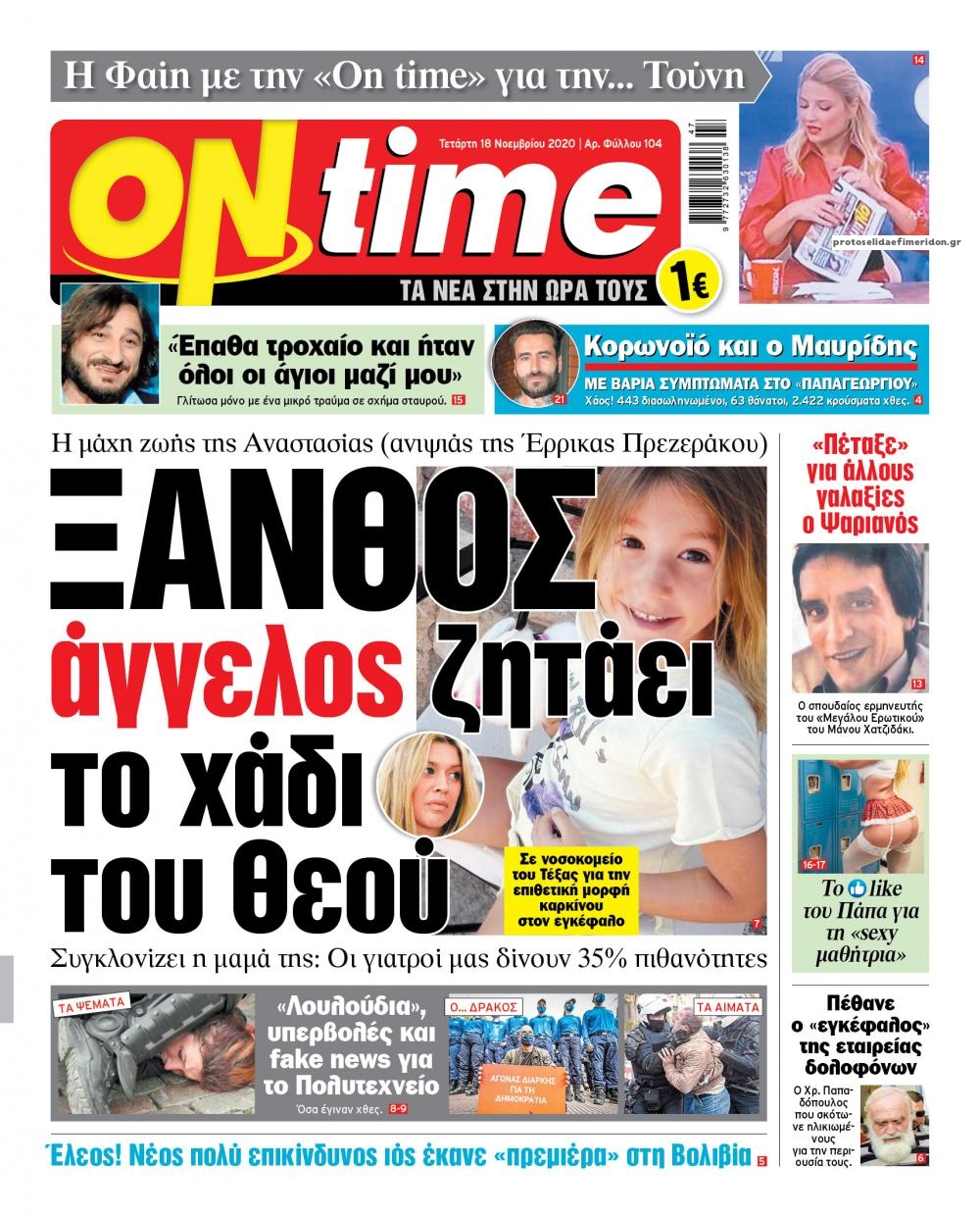 Πρωτοσέλιδο εφημερίδας On time