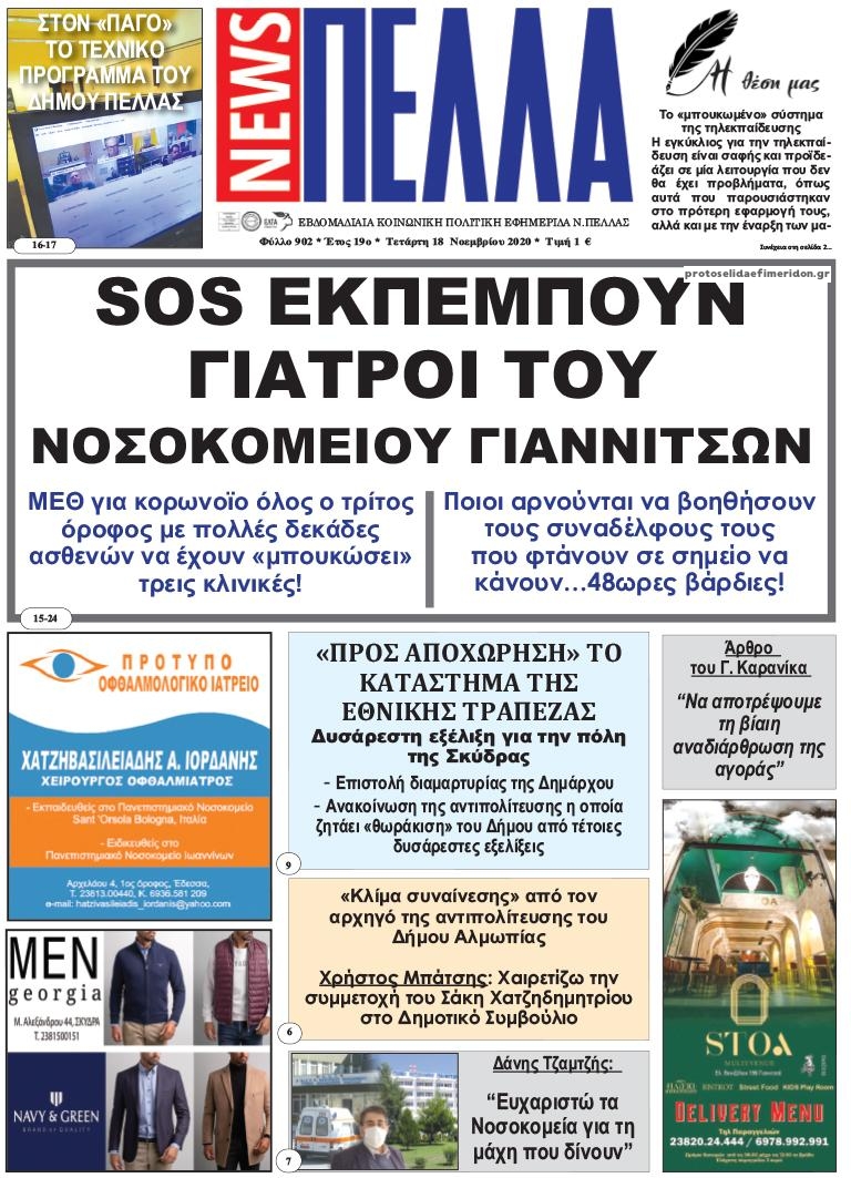 Πρωτοσέλιδο εφημερίδας Πέλλα news