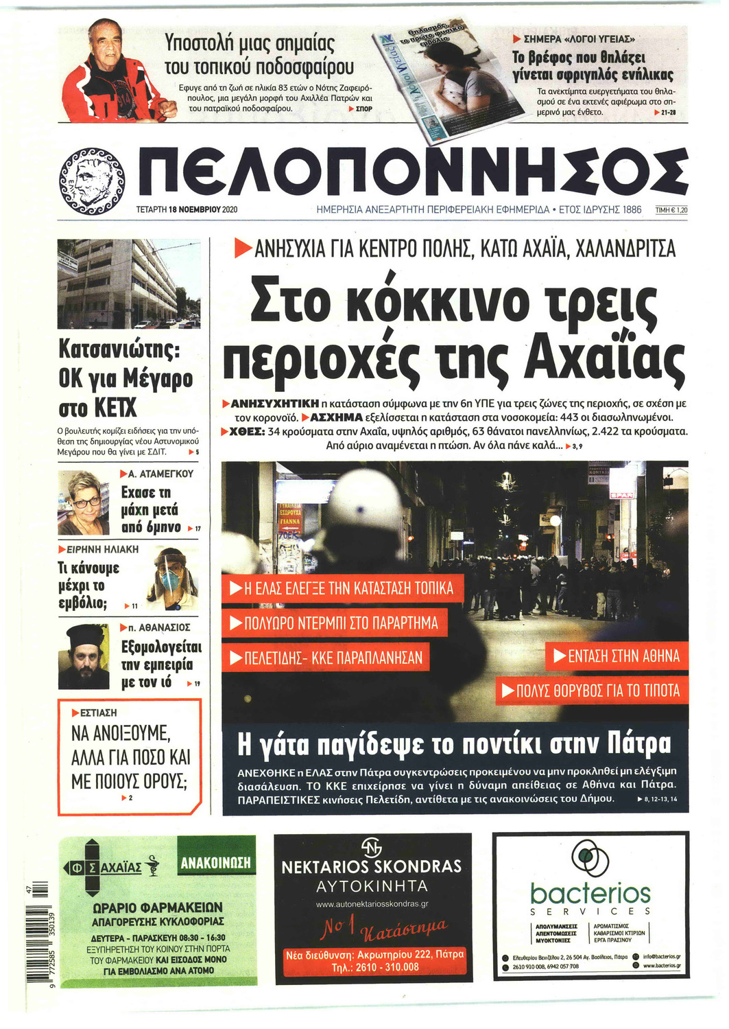 Πρωτοσέλιδο εφημερίδας Πελοπόννησος