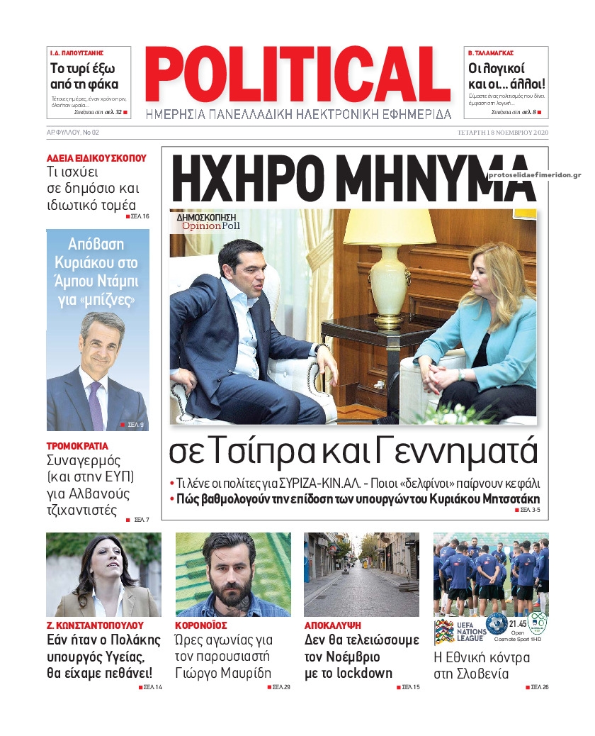 Πρωτοσέλιδο εφημερίδας Political