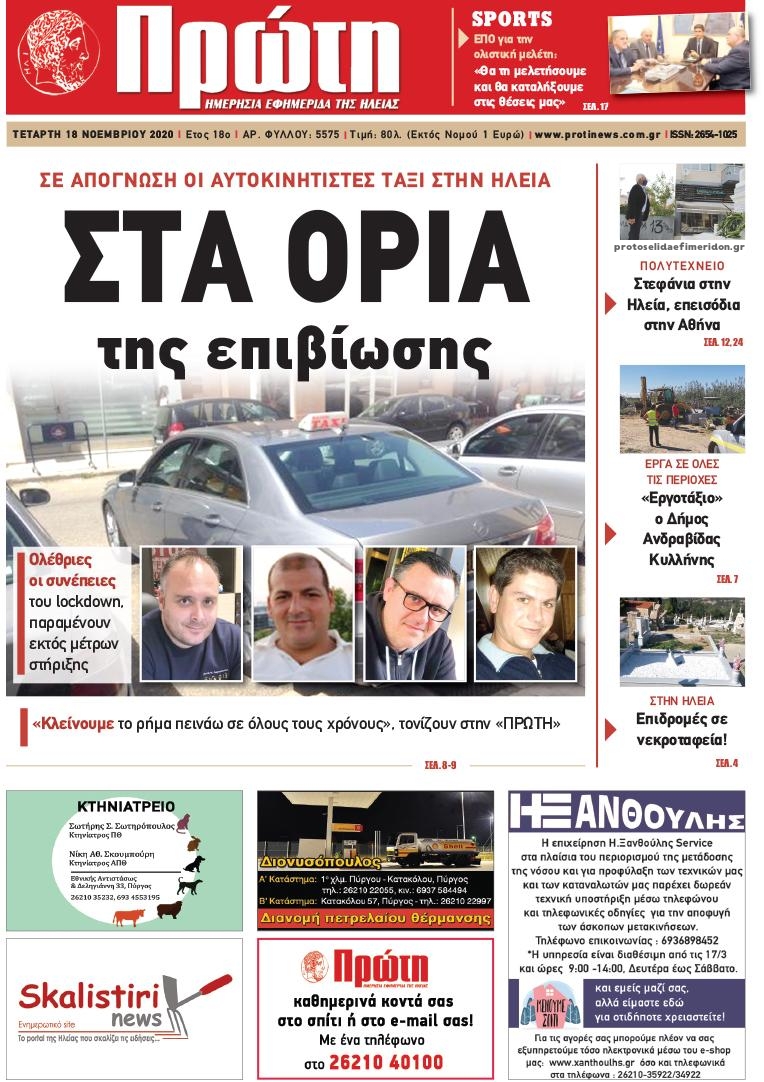 Πρωτοσέλιδο εφημερίδας Πρώτη