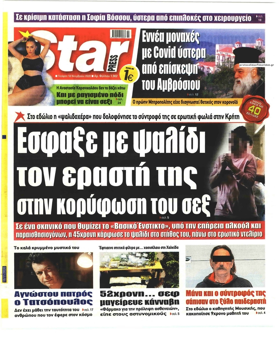 Πρωτοσέλιδο εφημερίδας Star Press