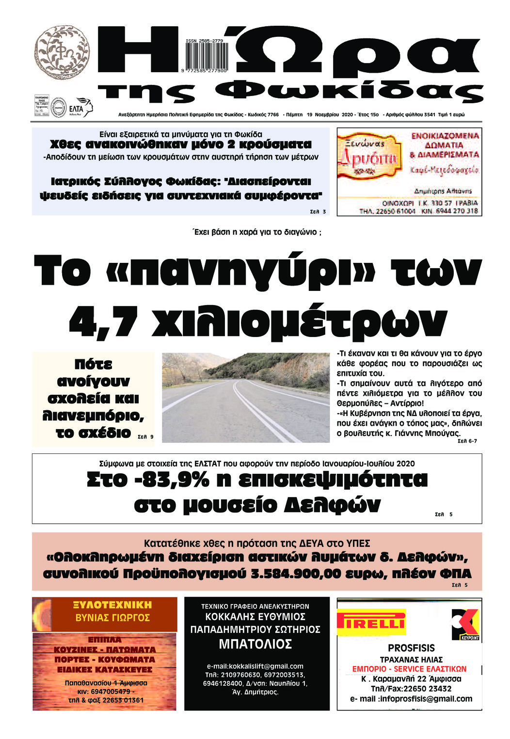 Πρωτοσέλιδο εφημερίδας Η Ώρα της Φωκίδας