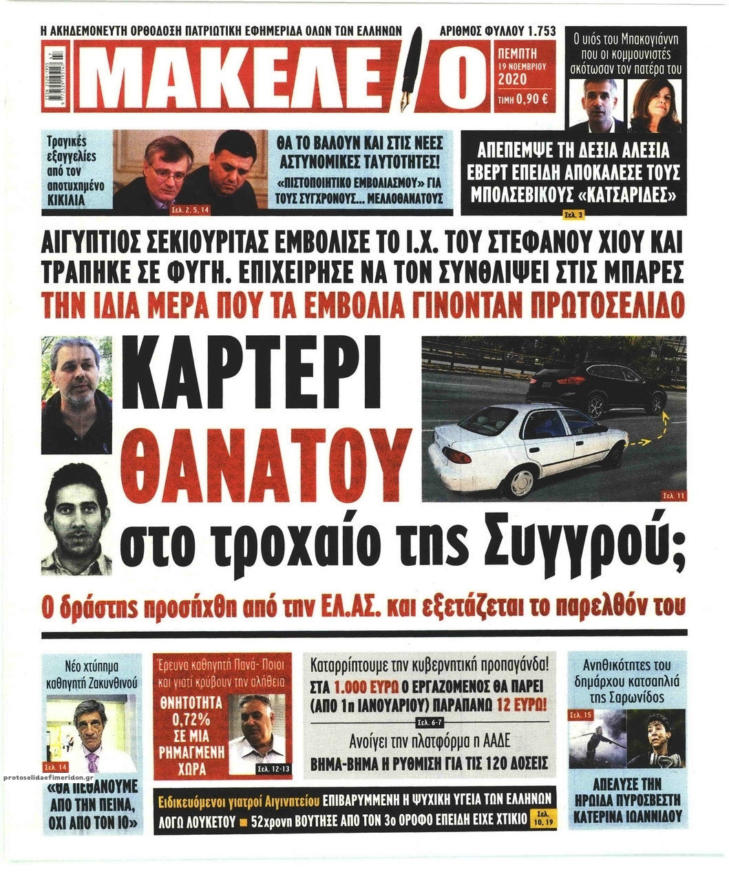 Πρωτοσέλιδο εφημερίδας Μακελειό