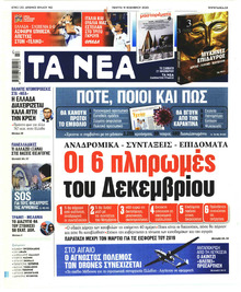 Τα Νέα