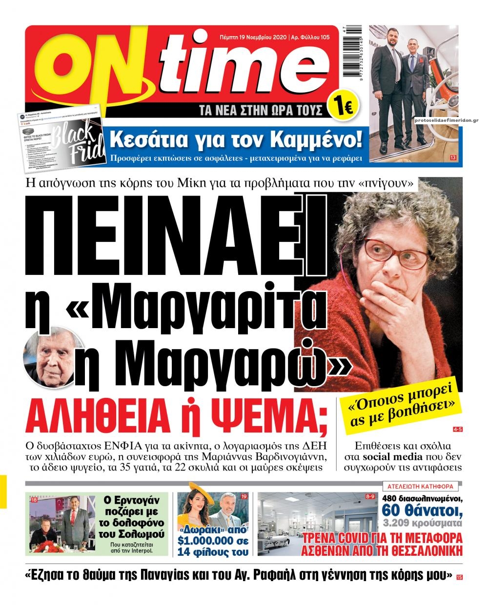 Πρωτοσέλιδο εφημερίδας On time