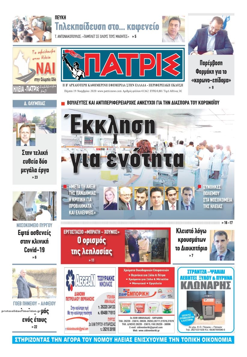 Πρωτοσέλιδο εφημερίδας Πατρις Ηλείας