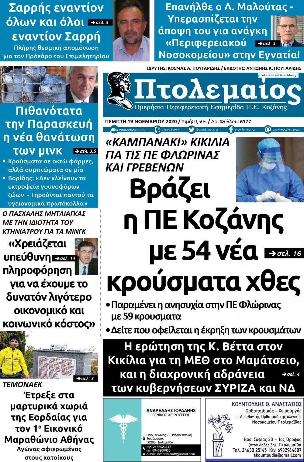 Πρωτοσέλιδο εφημερίδας Πτολεμαίος