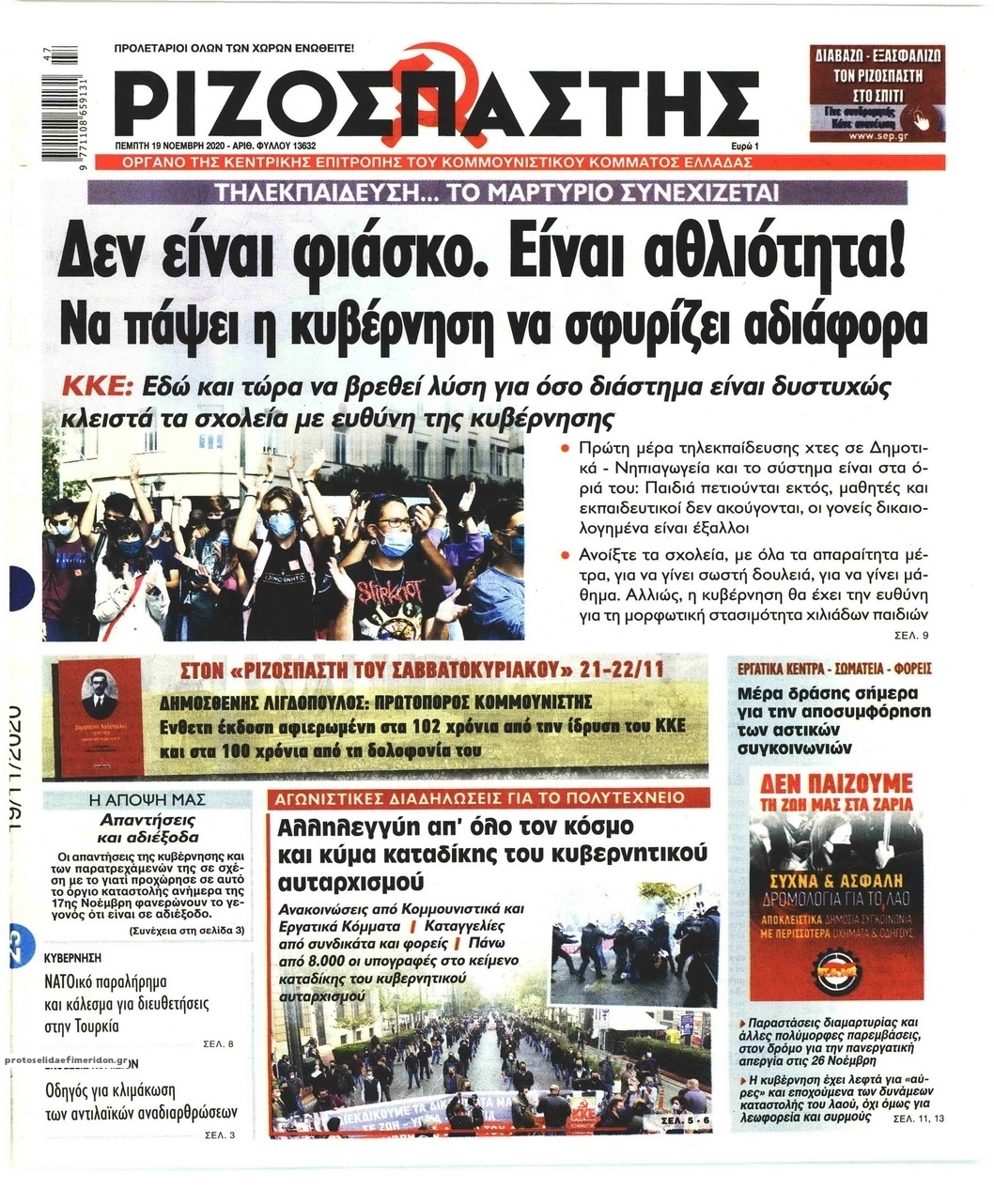 Πρωτοσέλιδο εφημερίδας Ριζοσπάστης