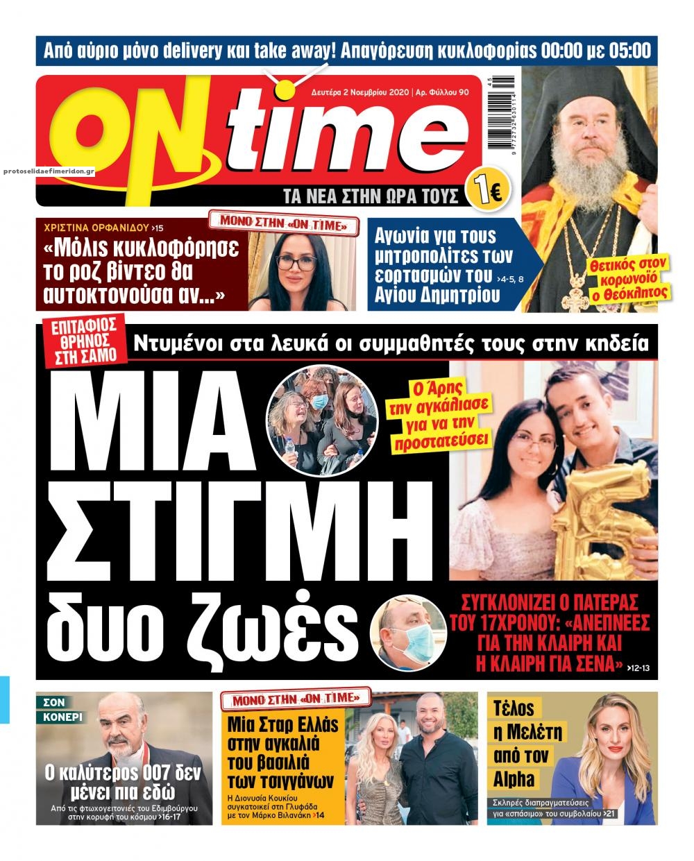 Πρωτοσέλιδο εφημερίδας On time