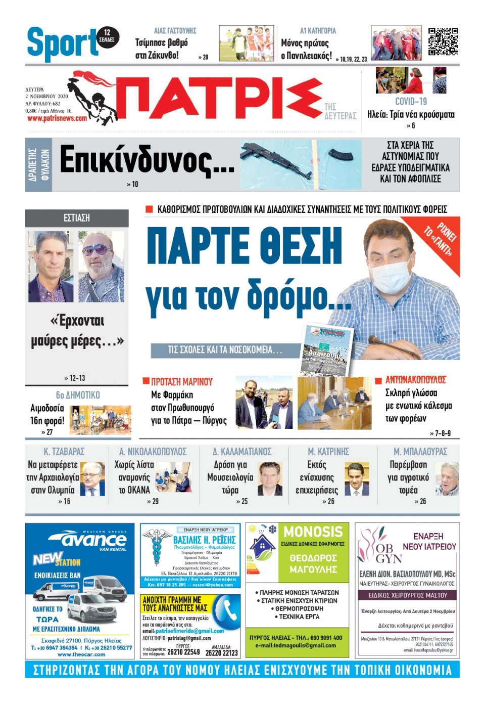 Πρωτοσέλιδο εφημερίδας Πατρις Ηλείας