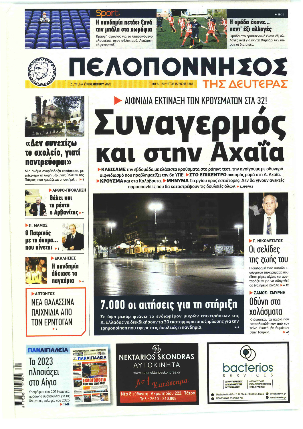 Πρωτοσέλιδο εφημερίδας Πελοπόννησος