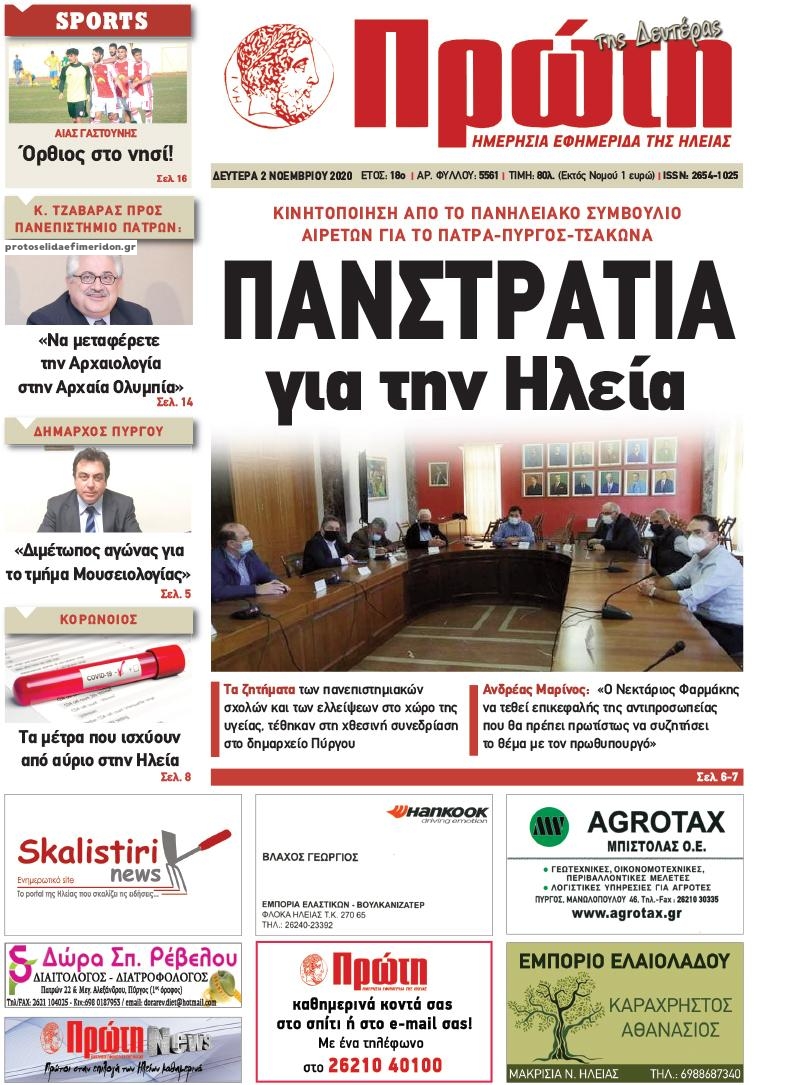 Πρωτοσέλιδο εφημερίδας Πρώτη