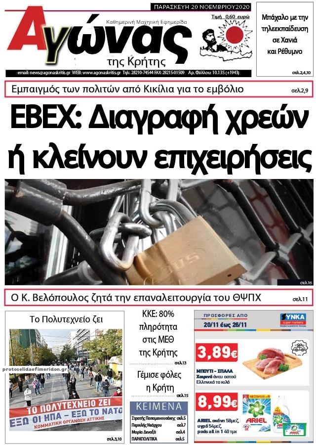 Πρωτοσέλιδο εφημερίδας Αγώνας της Κρήτης