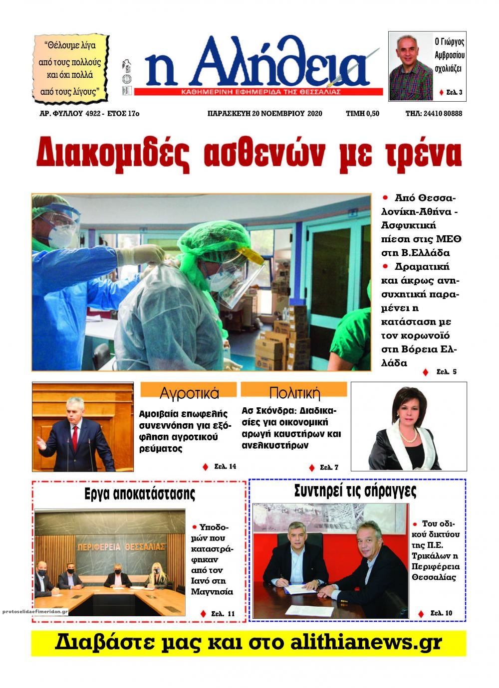 Πρωτοσέλιδο εφημερίδας Αλήθεια της Καρδίτσας