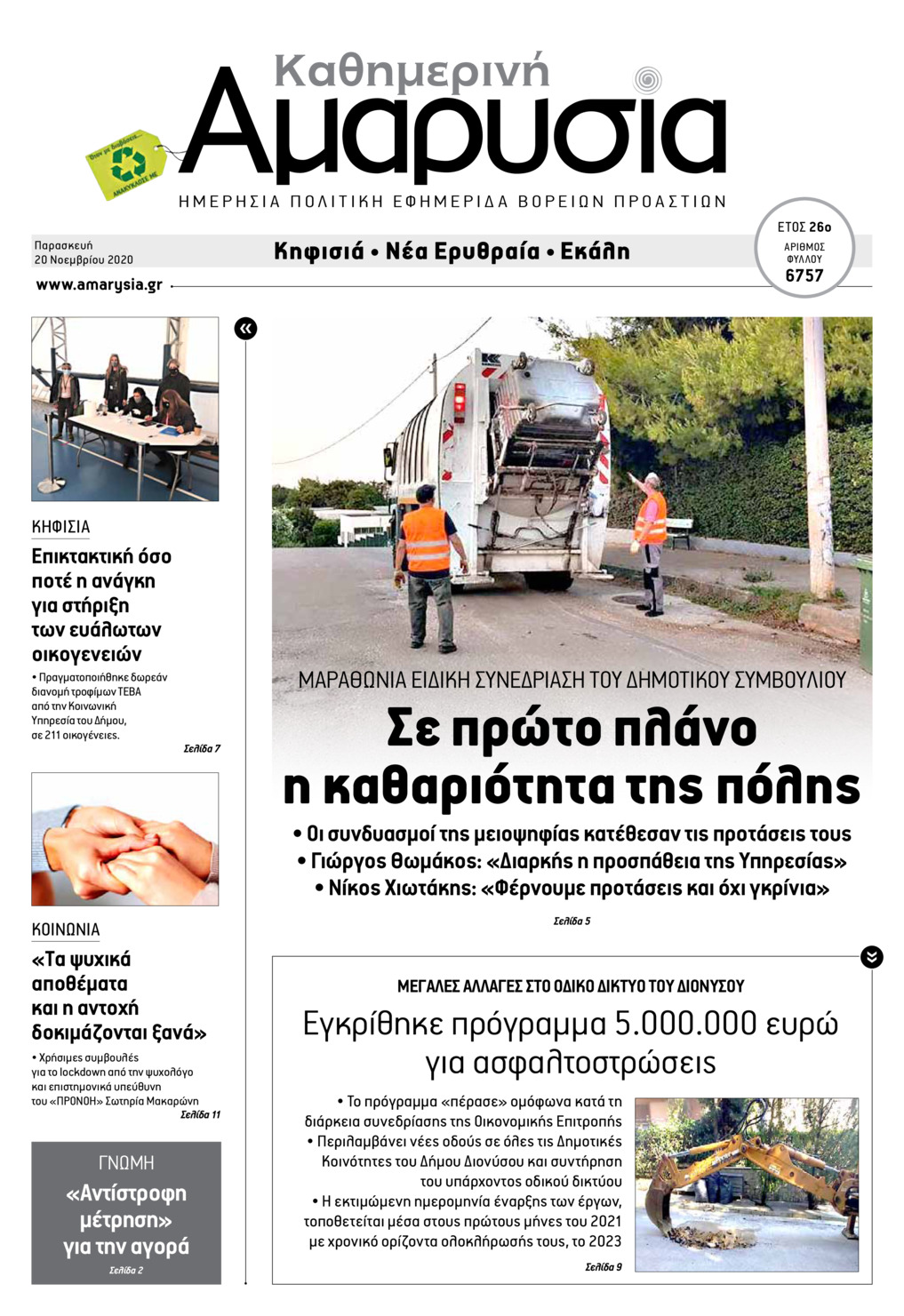 Πρωτοσέλιδο εφημερίδας Αμαρυσία