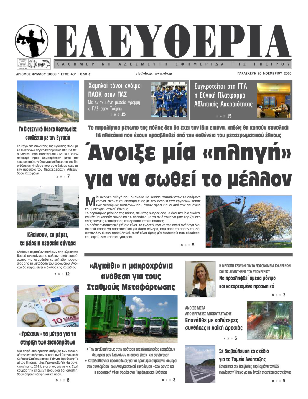 Πρωτοσέλιδο εφημερίδας Ελευθερία Ηπείρου