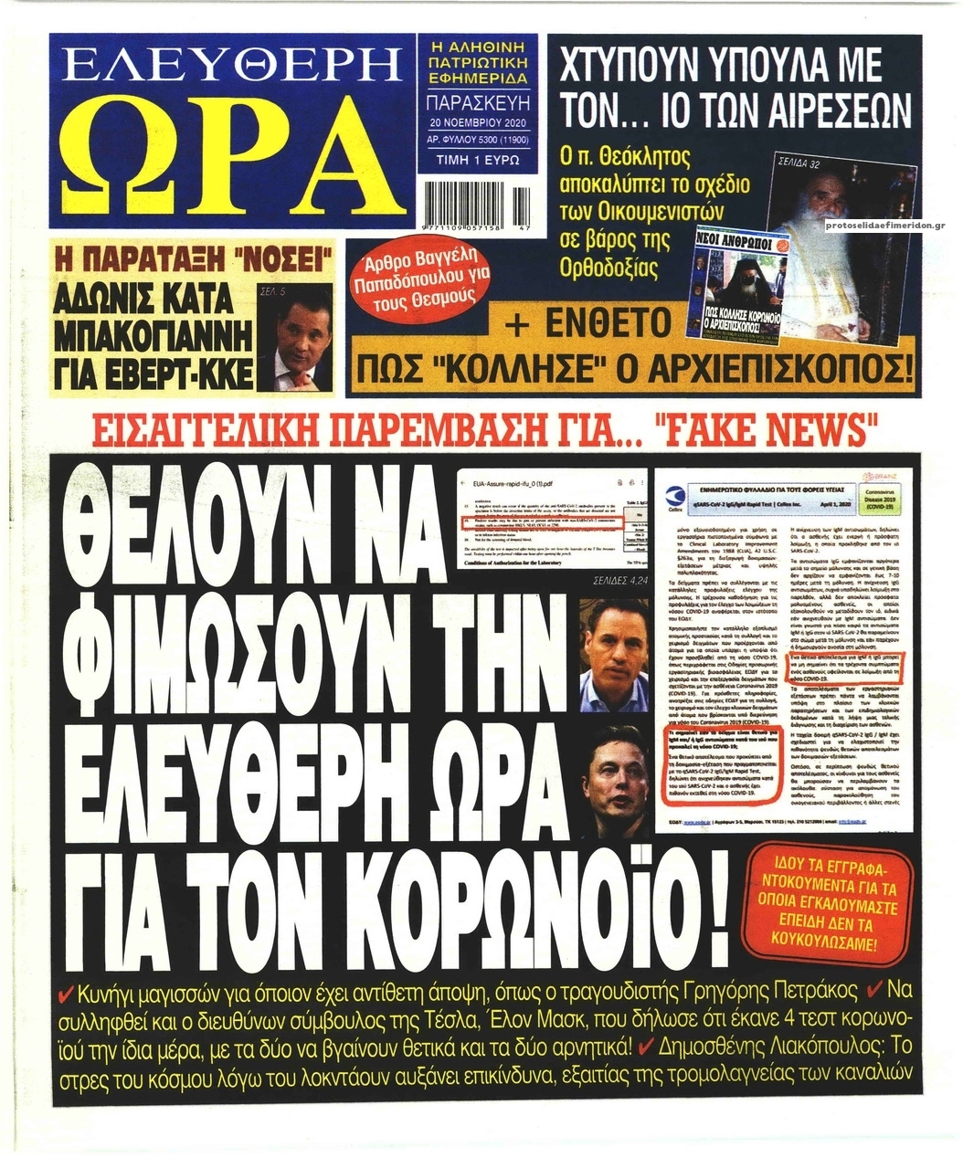 Πρωτοσέλιδο εφημερίδας Ελεύθερη Ώρα