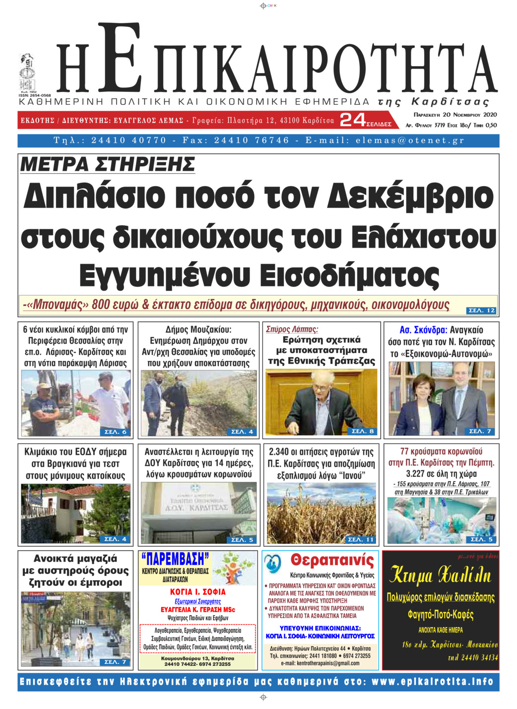 Πρωτοσέλιδο εφημερίδας Επικαιρότητα