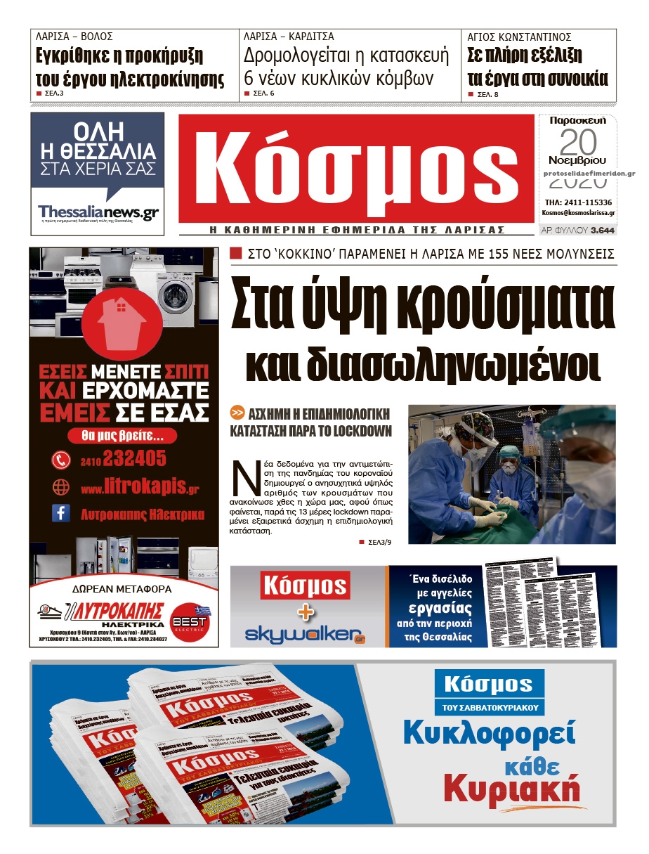 Πρωτοσέλιδο εφημερίδας Κόσμος