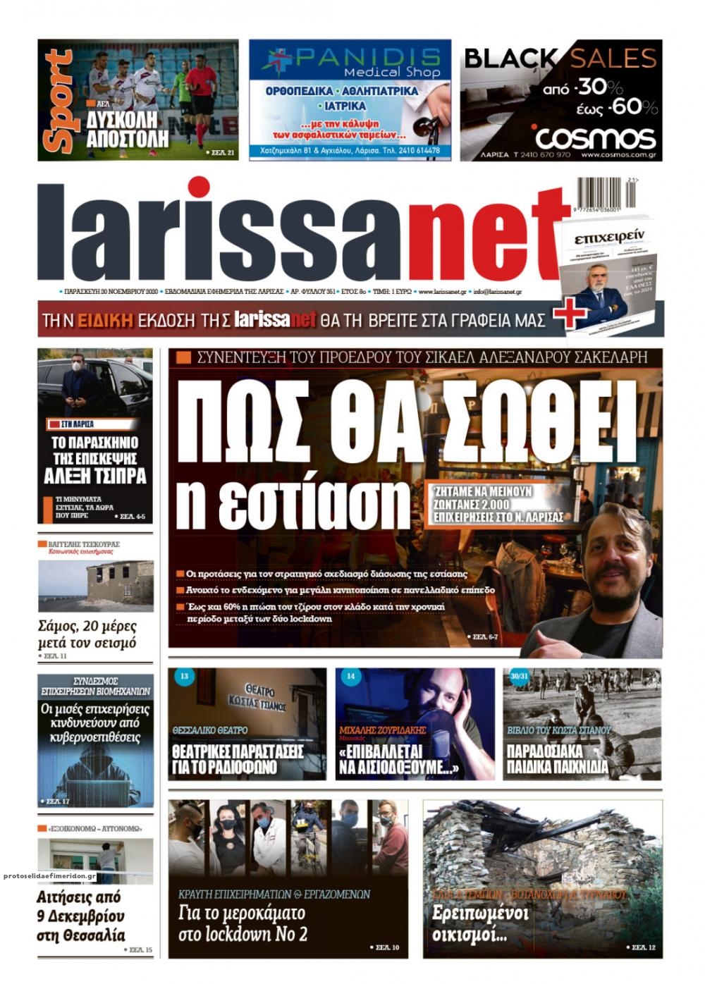 Πρωτοσέλιδο εφημερίδας Larissanet