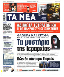 Τα Νέα