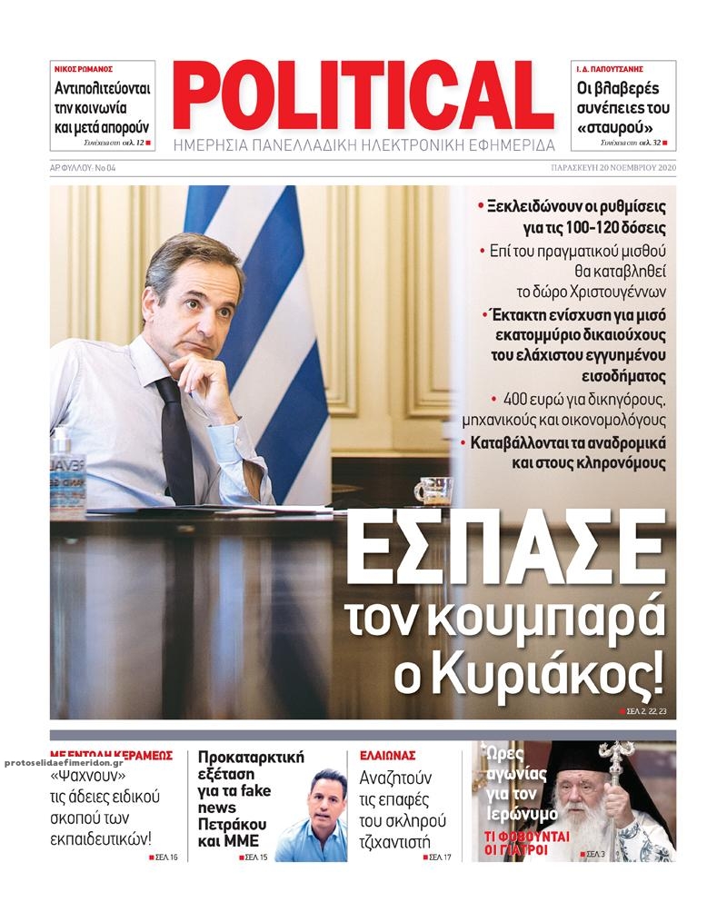 Πρωτοσέλιδο εφημερίδας Political