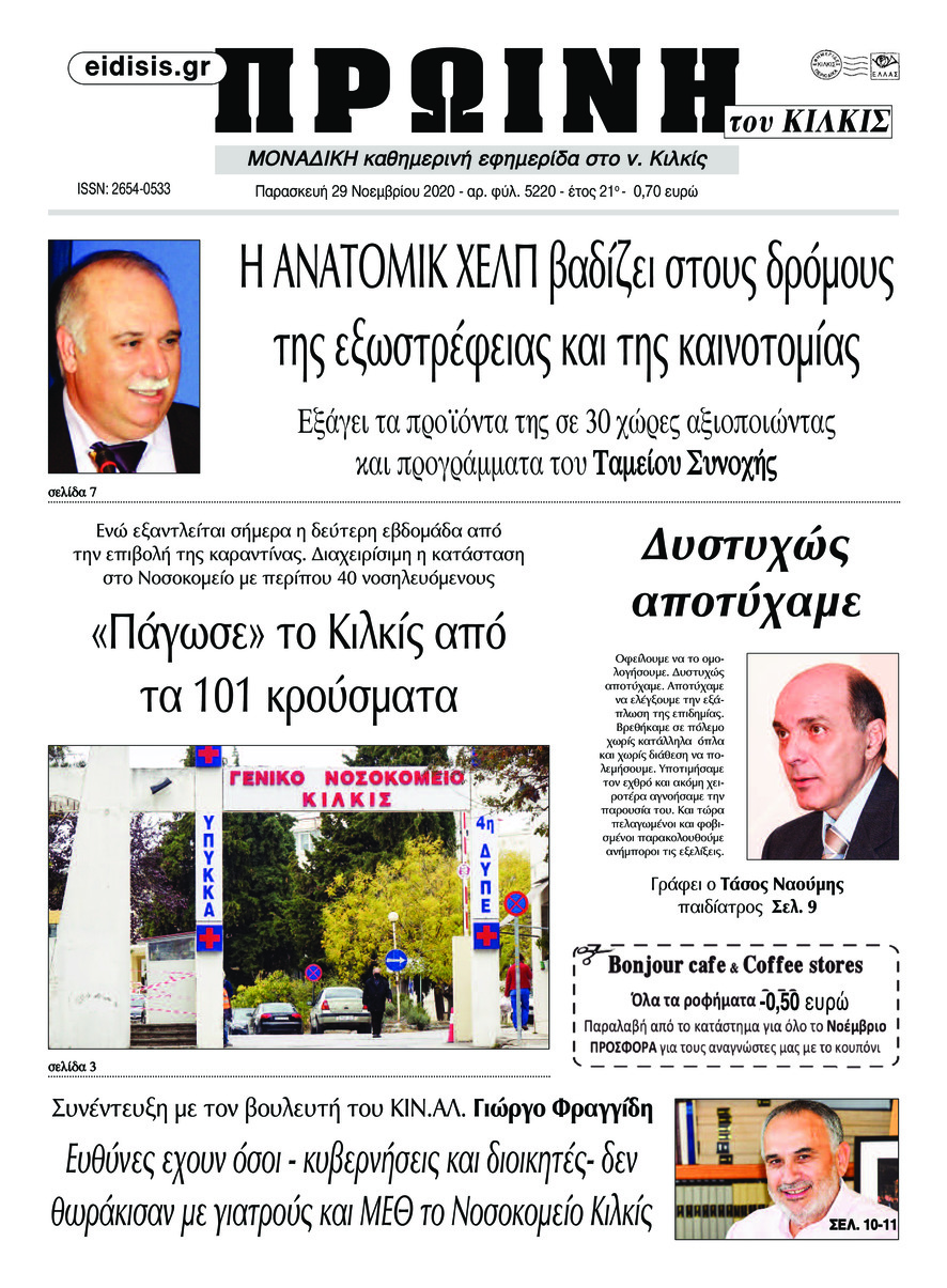 Πρωτοσέλιδο εφημερίδας Πρωινή Κιλκίς