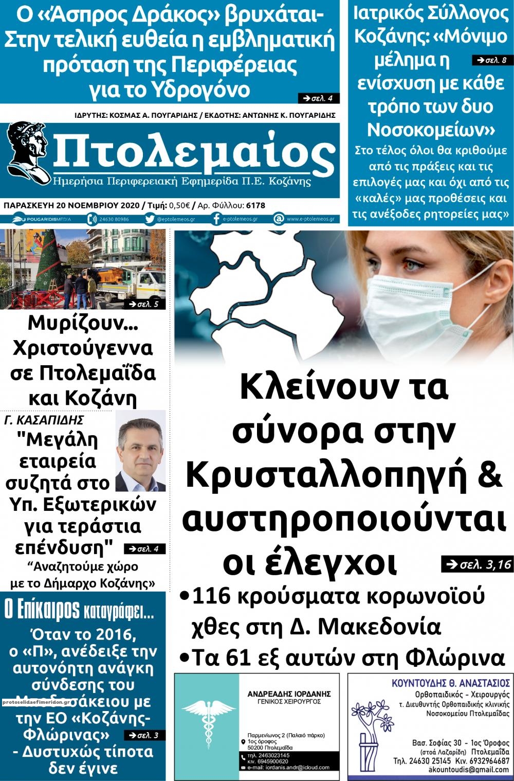 Πρωτοσέλιδο εφημερίδας Πτολεμαίος