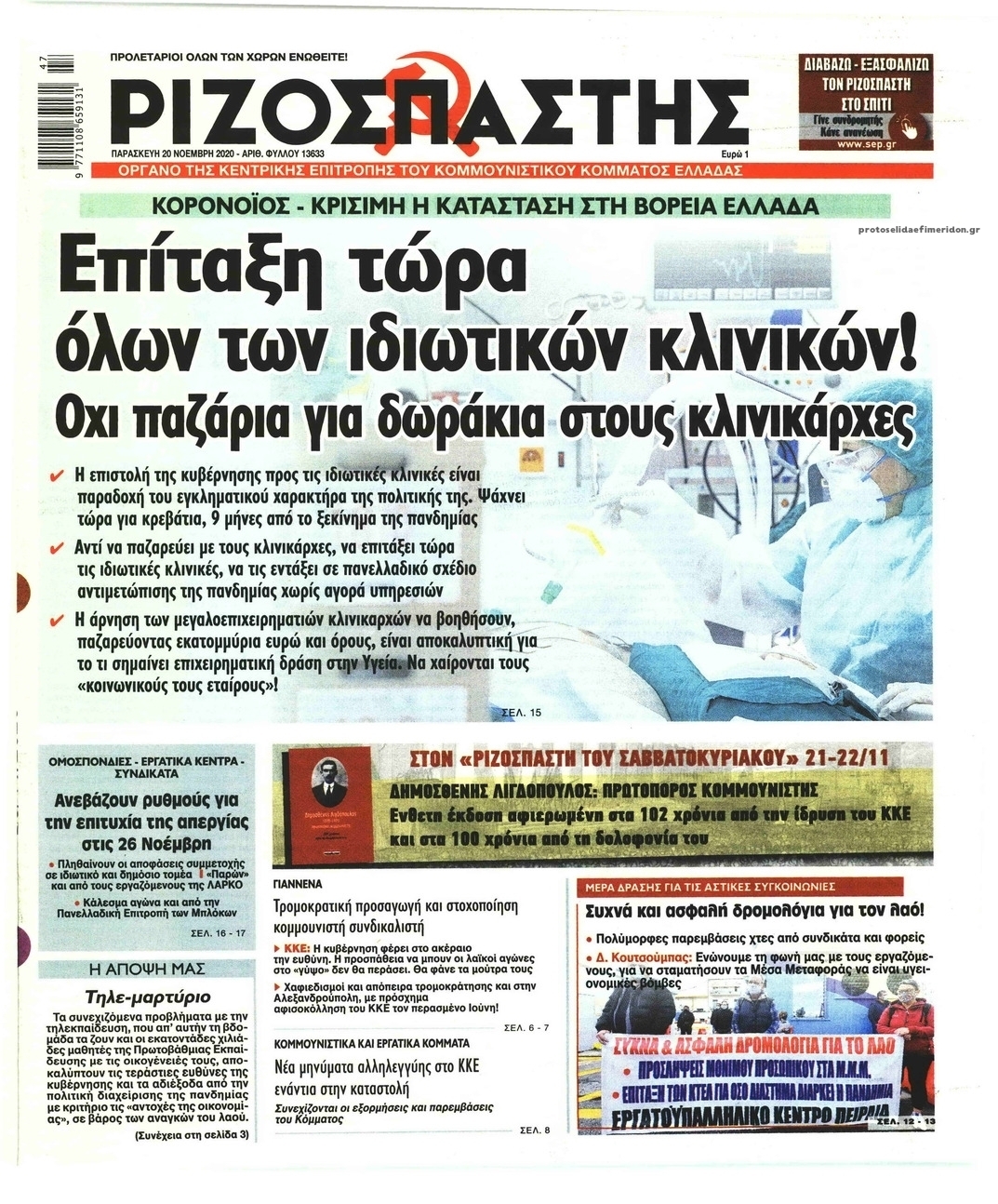 Πρωτοσέλιδο εφημερίδας Ριζοσπάστης