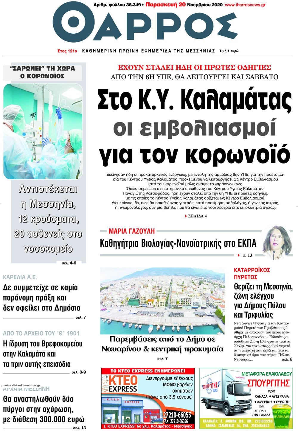 Πρωτοσέλιδο εφημερίδας Θάρρος Μεσσηνίας