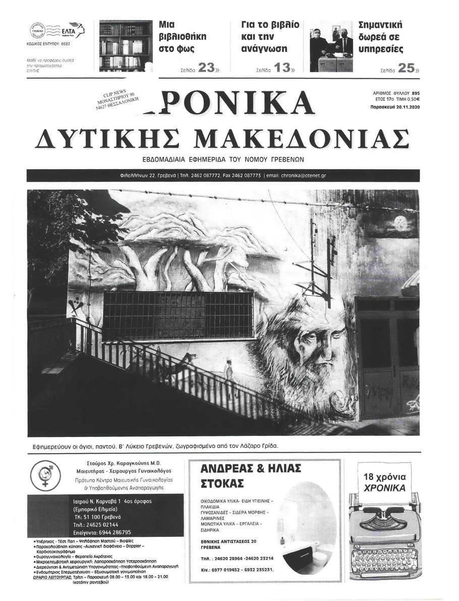 Πρωτοσέλιδο εφημερίδας Χρονικά Δυτικής Μακεδονίας