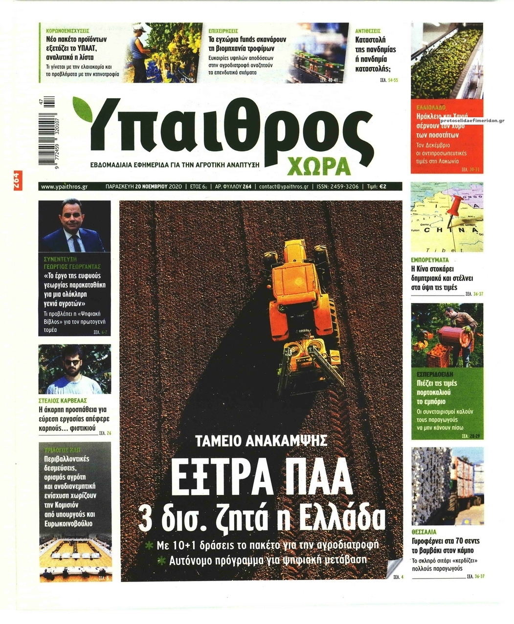 Πρωτοσέλιδο εφημερίδας Ύπαιθρος Χώρα